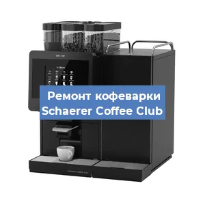 Ремонт помпы (насоса) на кофемашине Schaerer Coffee Club в Ижевске